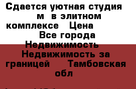 Сдается уютная студия 33 м2 в элитном комплексе › Цена ­ 4 500 - Все города Недвижимость » Недвижимость за границей   . Тамбовская обл.